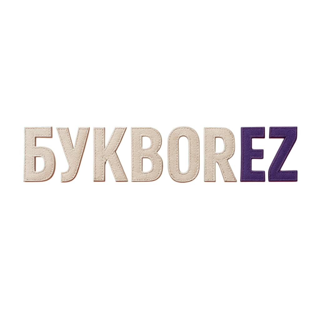 БУКВОРЕЗ